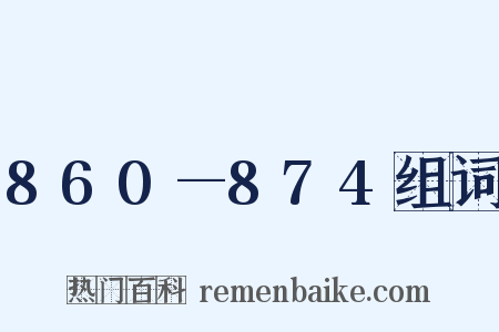 860—874组词是什么意思的图片
